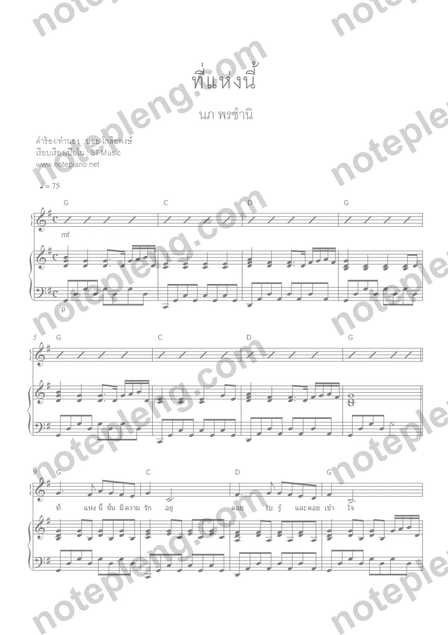 ตัวอย่างโน้ต ที่แห่งนี้ - นพ พรชำนิ (มีลายน้ำ)