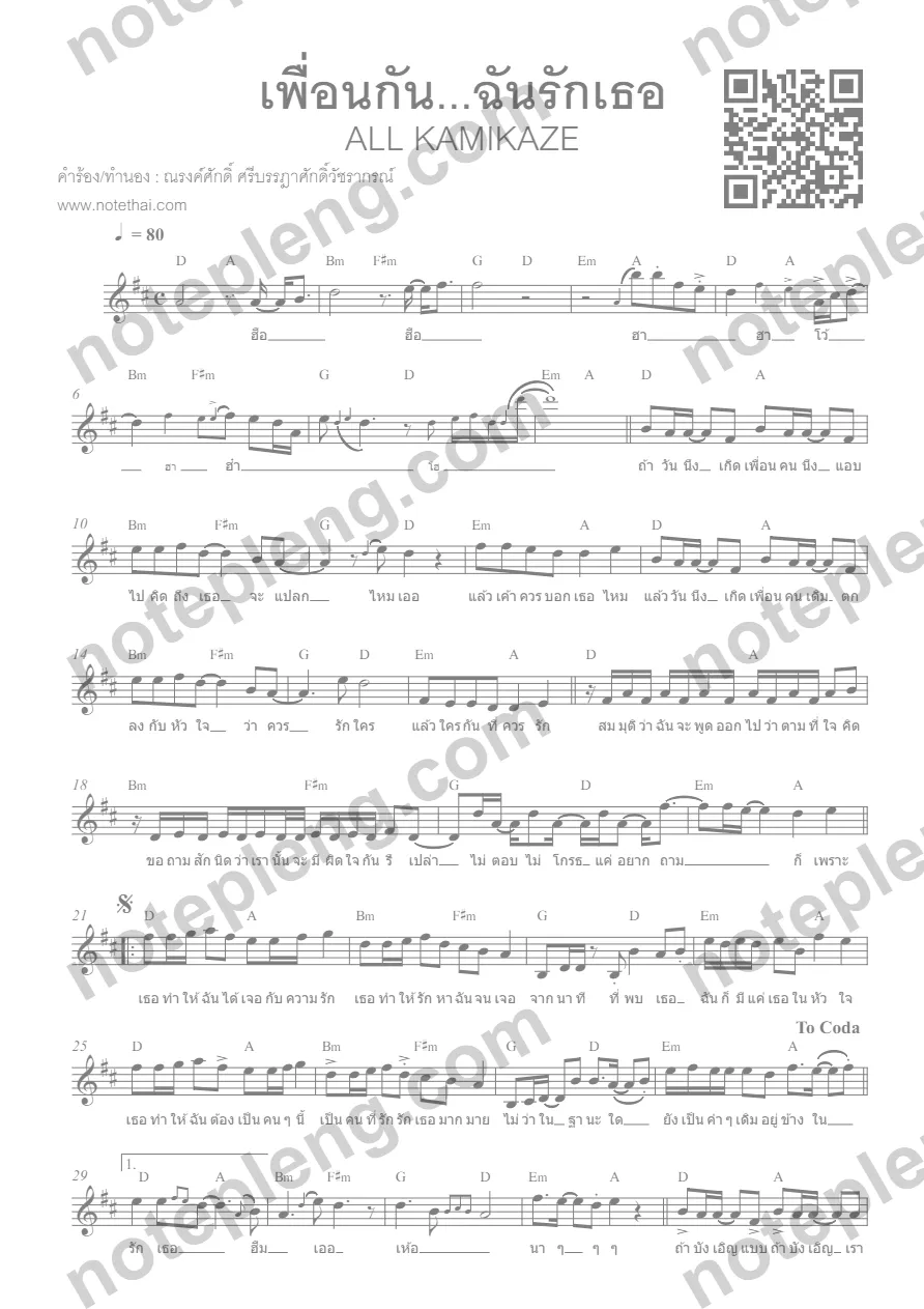 ตัวอย่างโน้ต เพื่อนกันฉันรักเธอ - All Kamikaze (มีลายน้ำ)
