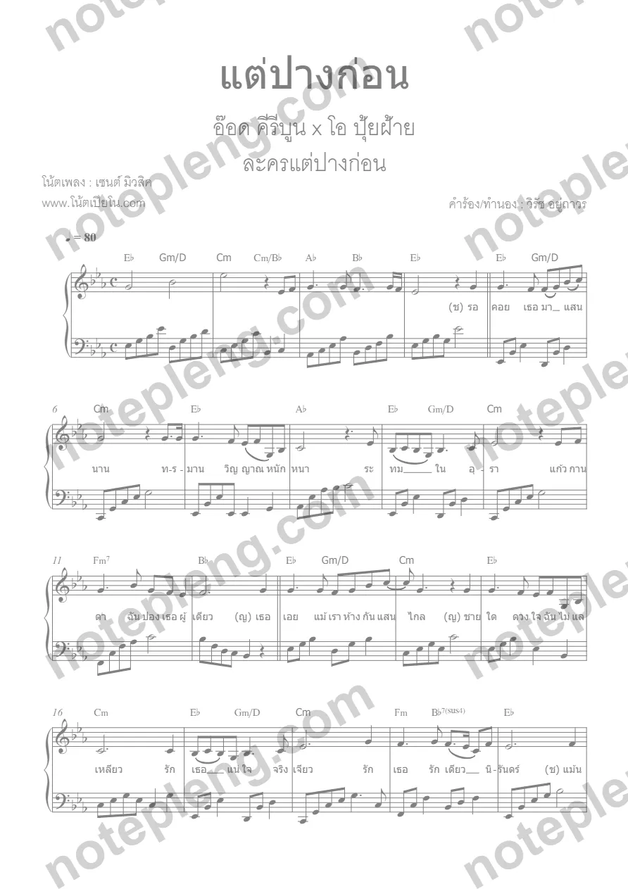 ตัวอย่างโน้ต แต่ปางก่อน - ละคร (มีลายน้ำ)