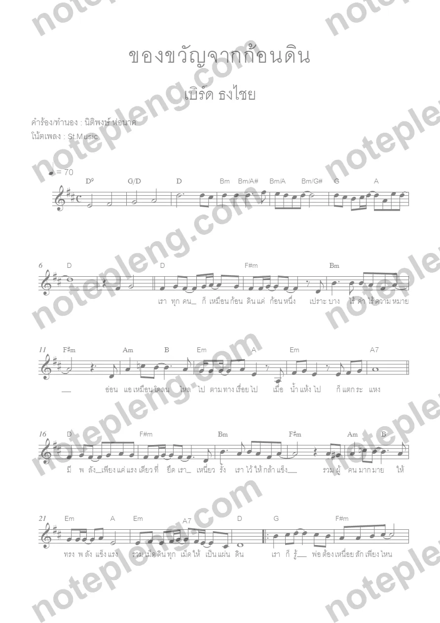 ตัวอย่างโน้ต ของขวัญจากก้อนดิน - เบิร์ด ธงไชย (มีลายน้ำ)