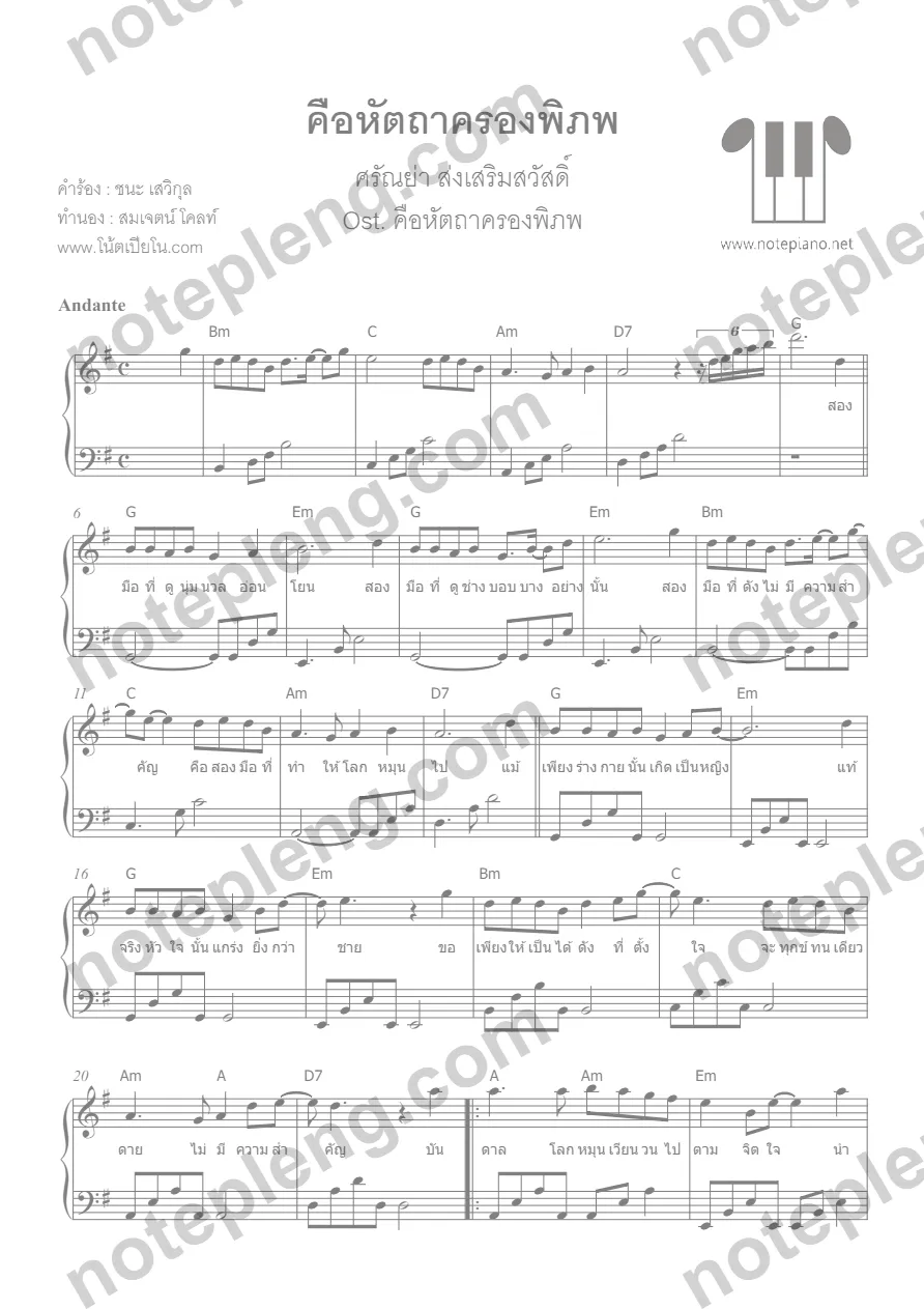 ตัวอย่างโน้ต คือหัตถาครองพิภพ - ศรัณย่า (มีลายน้ำ)