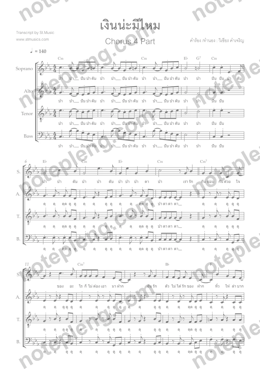 ตัวอย่างโน้ต เงินน่ะมีไหม - Chorus 4 Part (มีลายน้ำ)