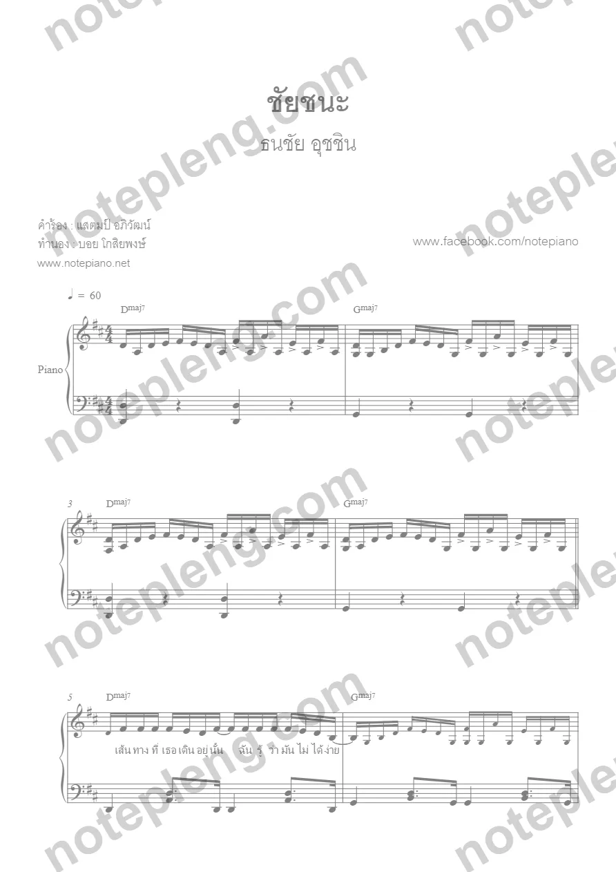 ตัวอย่างโน้ต ชัยชนะ - ธนชัย อุชชิน (มีลายน้ำ)