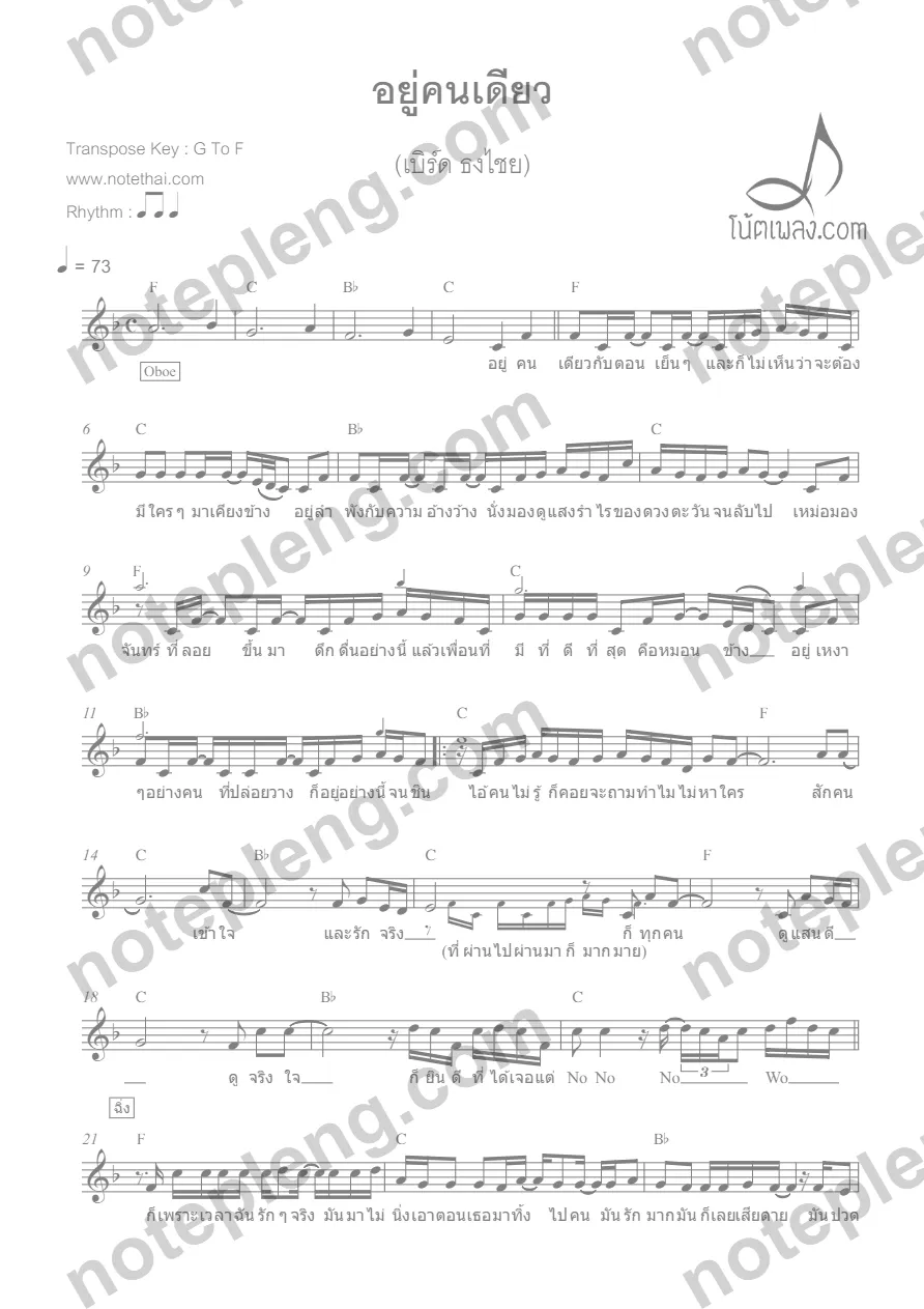 ตัวอย่างโน้ต อยู่คนเดียว - เบิร์ด ธงไชย (มีลายน้ำ)