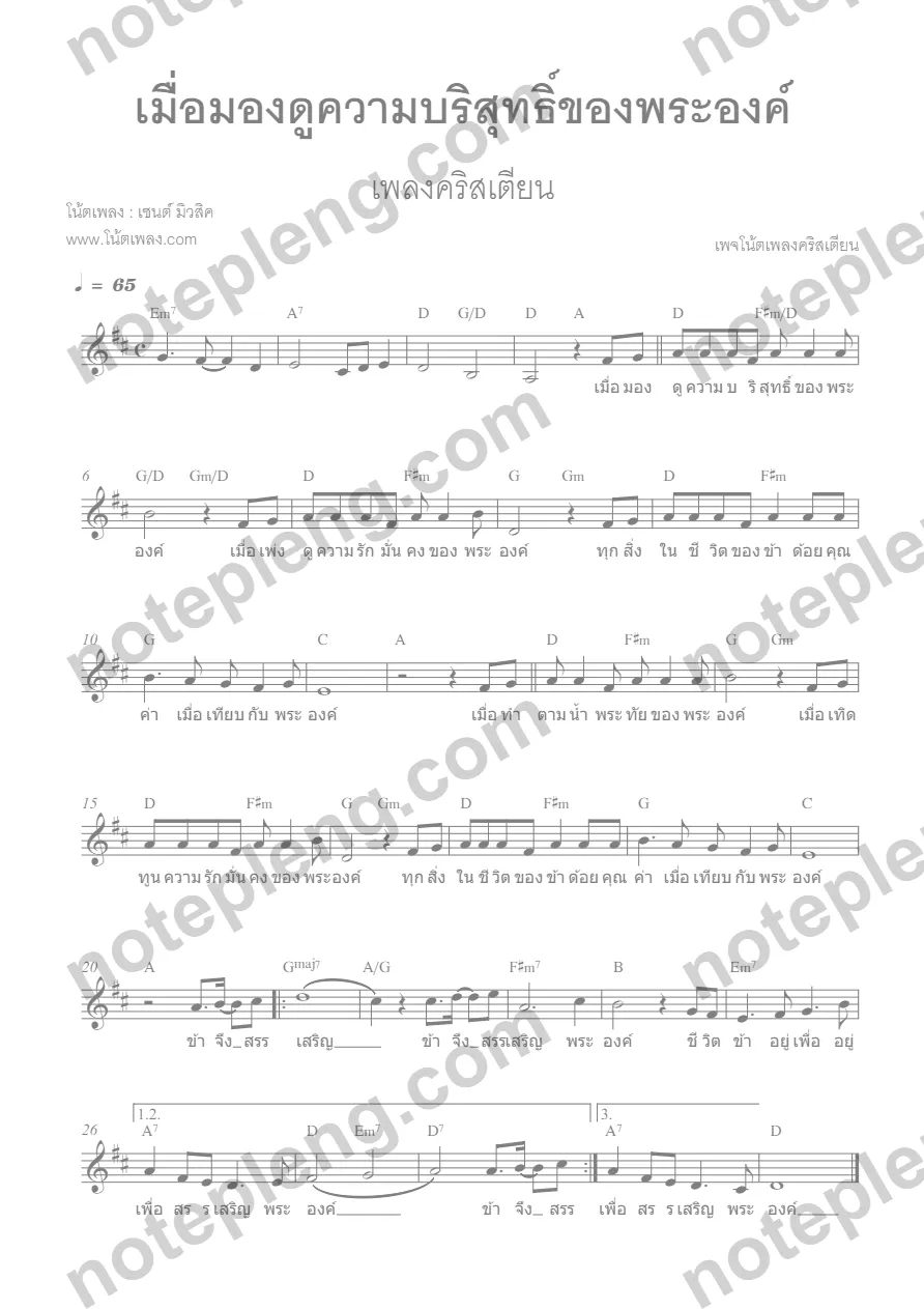 ตัวอย่างโน้ต เมื่อมองดูความบริสุทธิ์ของพระองค์ -  (มีลายน้ำ)