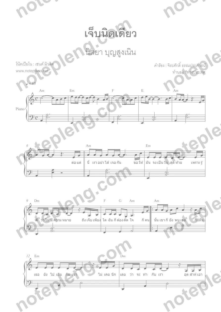 ตัวอย่างโน้ต เจ็บนิดเดียว - นิตยา บุญสูงเนิน (มีลายน้ำ)