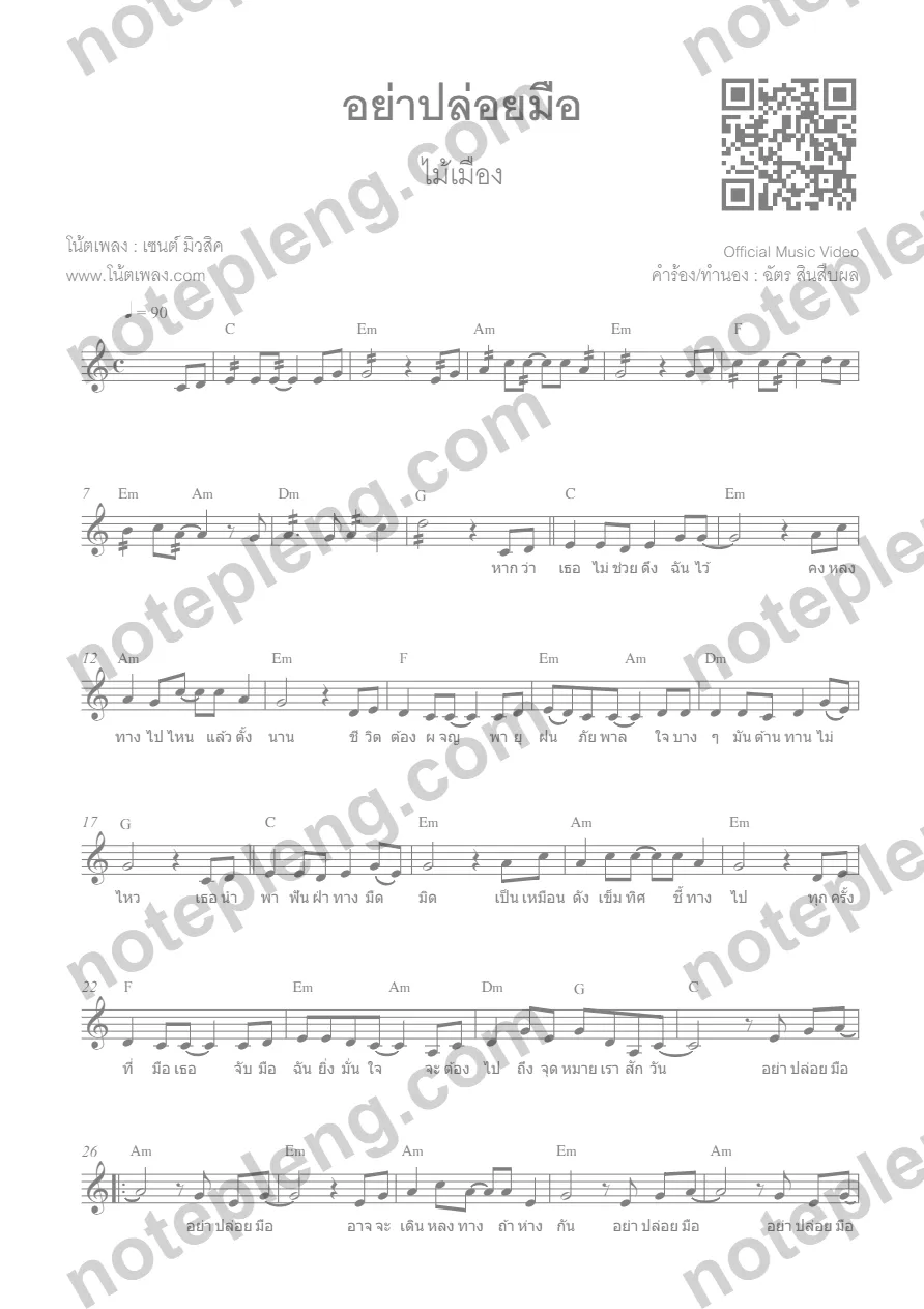 ตัวอย่างโน้ต อย่าปล่อยมือ - ไม้เมือง (มีลายน้ำ)