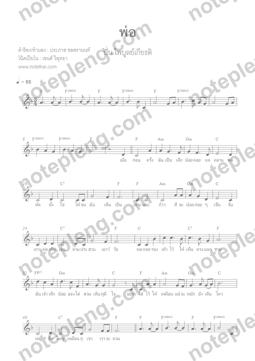 ตัวอย่างโน้ต พ่อ - ปั่น ไพบูลย์เกียรติ (มีลายน้ำ)