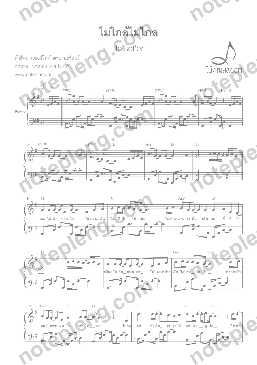 ตัวอย่างโน้ต ไม่ใกล้ไม่ไกล - Jetset er (มีลายน้ำ)