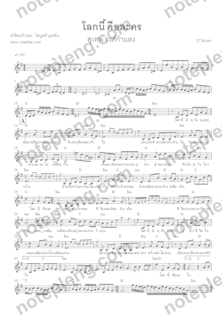 ตัวอย่างโน้ต โลกนี้คือละคร - สุเทพ วงศ์กำแหง (มีลายน้ำ)