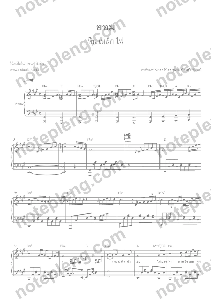 ตัวอย่างโน้ต ยอม - หินเหล็กไฟ (มีลายน้ำ)