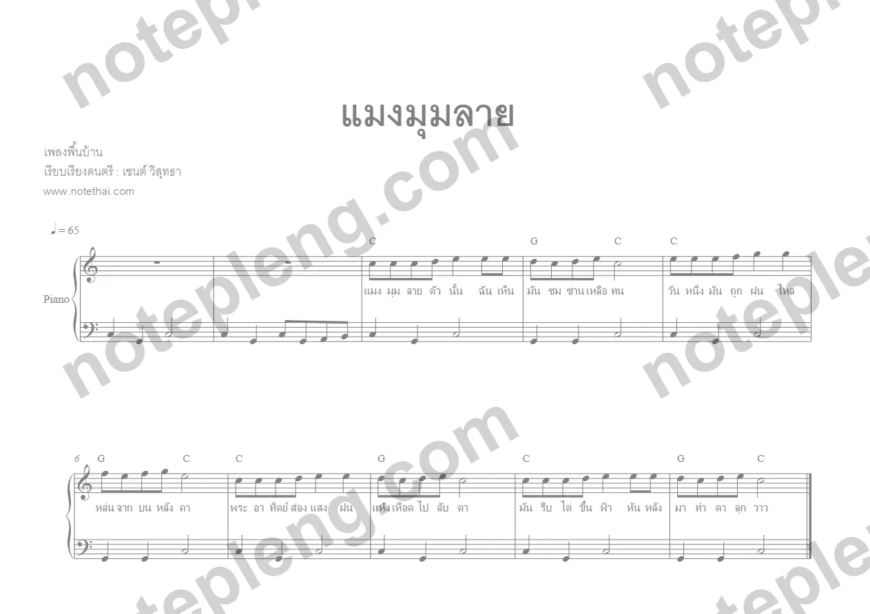 ตัวอย่างโน้ต แมงมุมลาย - เปียโน (มีลายน้ำ)