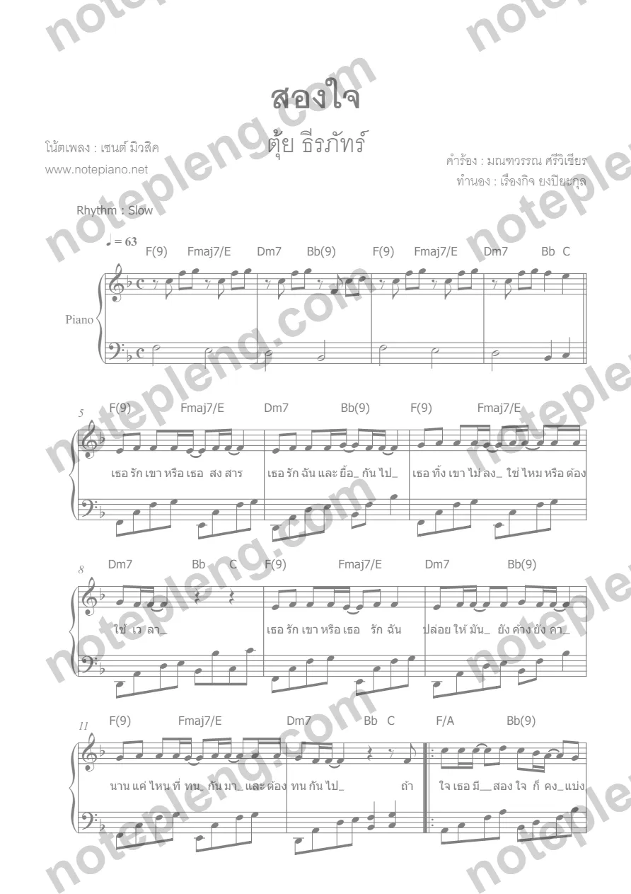 ตัวอย่างโน้ต สองใจ - ตุ้ย ธีรภัทร์ (มีลายน้ำ)