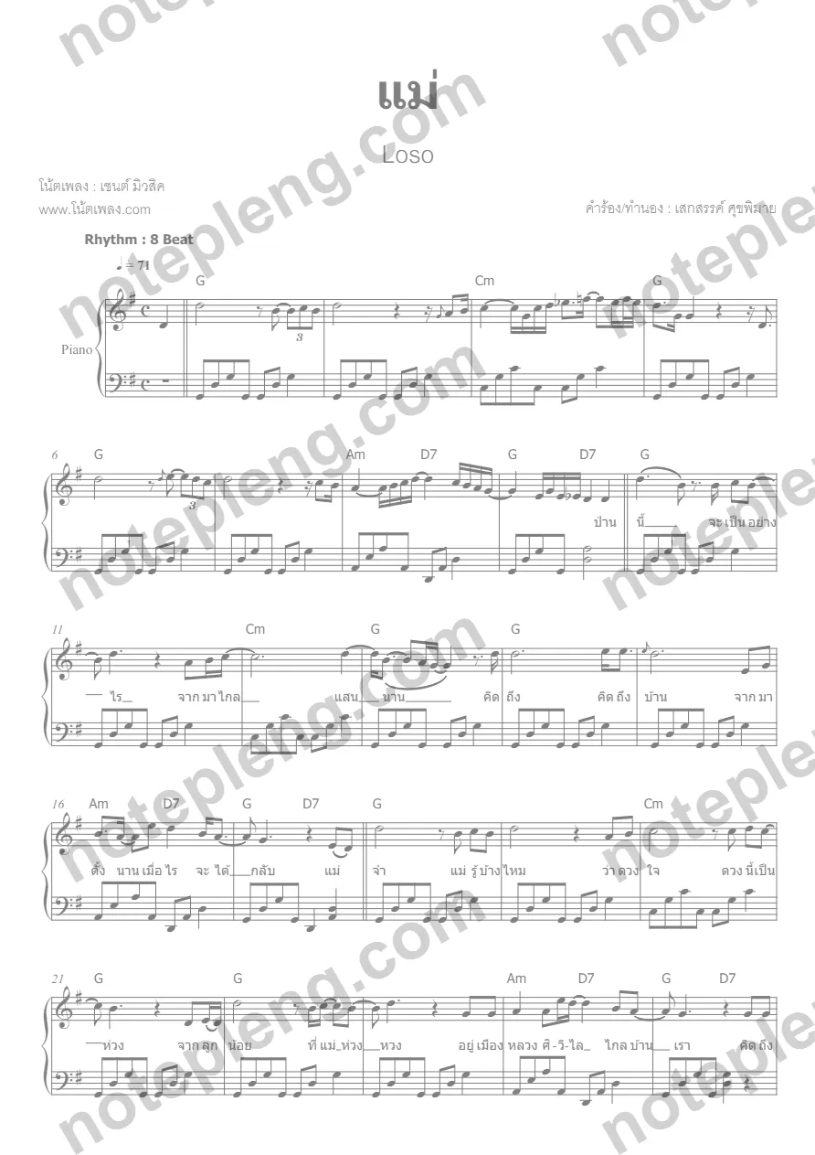 ตัวอย่างโน้ต แม่ - Loso (มีลายน้ำ)