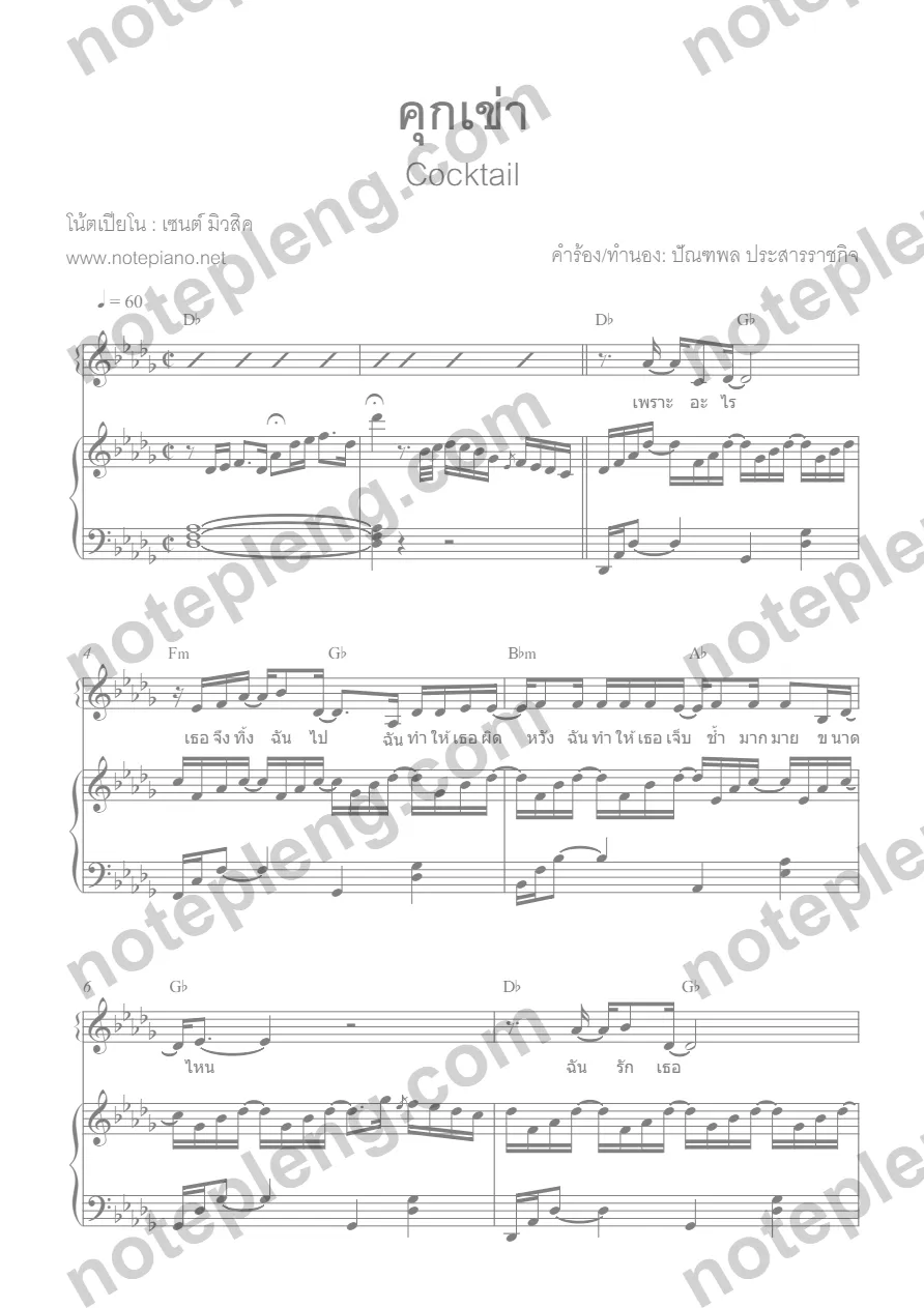 ตัวอย่างโน้ต คุกเข่า - Cocktail (มีลายน้ำ)