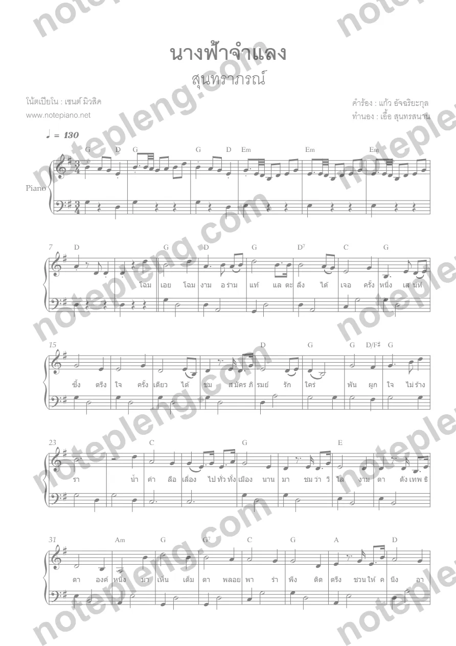 ตัวอย่างโน้ต นางฟ้าจำแลง - สุนทราภรณ์ เปียโนง่าย (มีลายน้ำ)