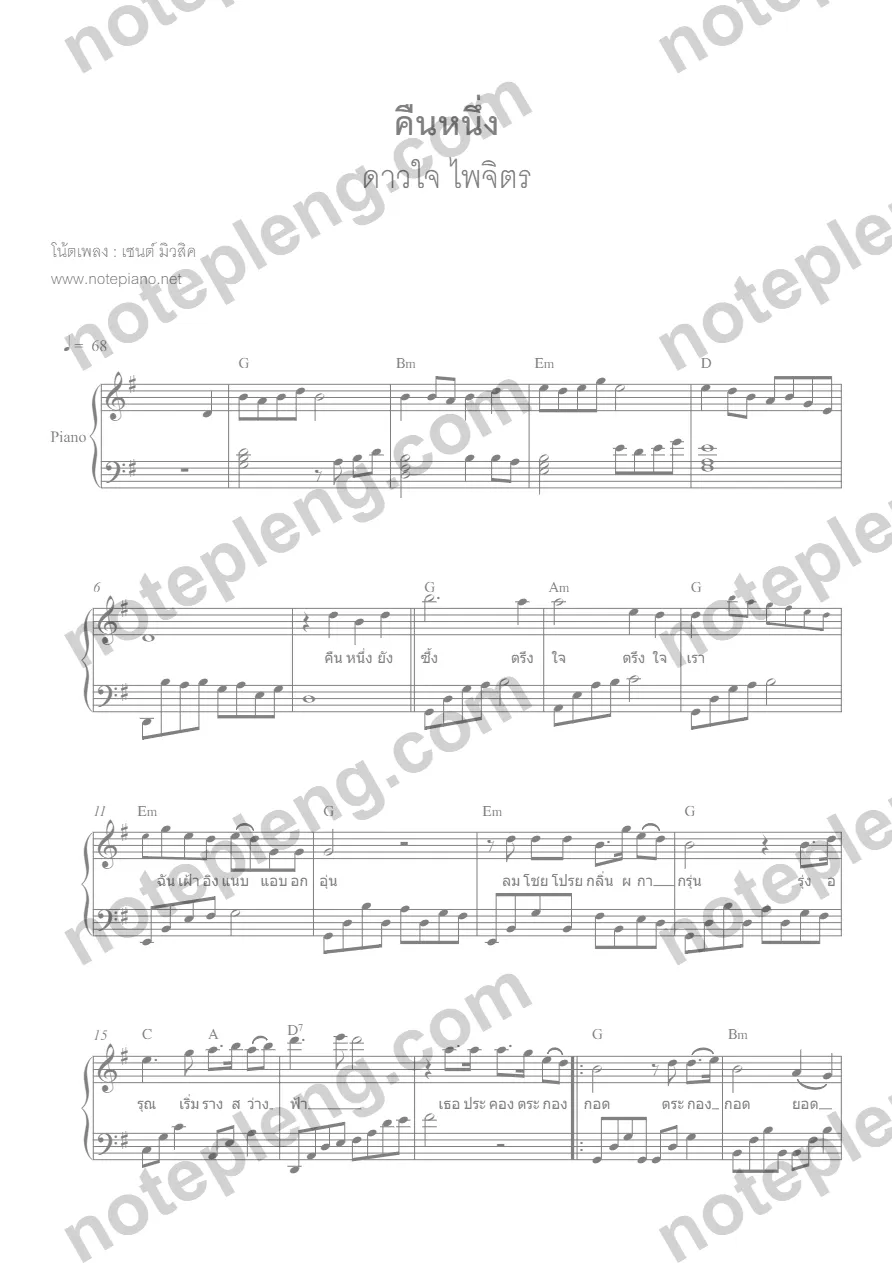 ตัวอย่างโน้ต คืนหนึ่ง - ดาวใจ ไพจิตร (มีลายน้ำ)