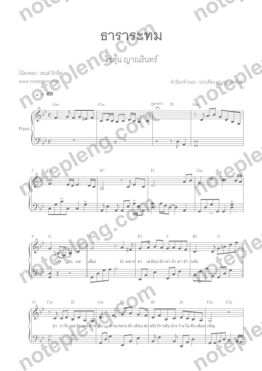 ตัวอย่างโน้ต ธาราระทม - ไข่ตุ๋น ญาณรินทร์ (มีลายน้ำ)