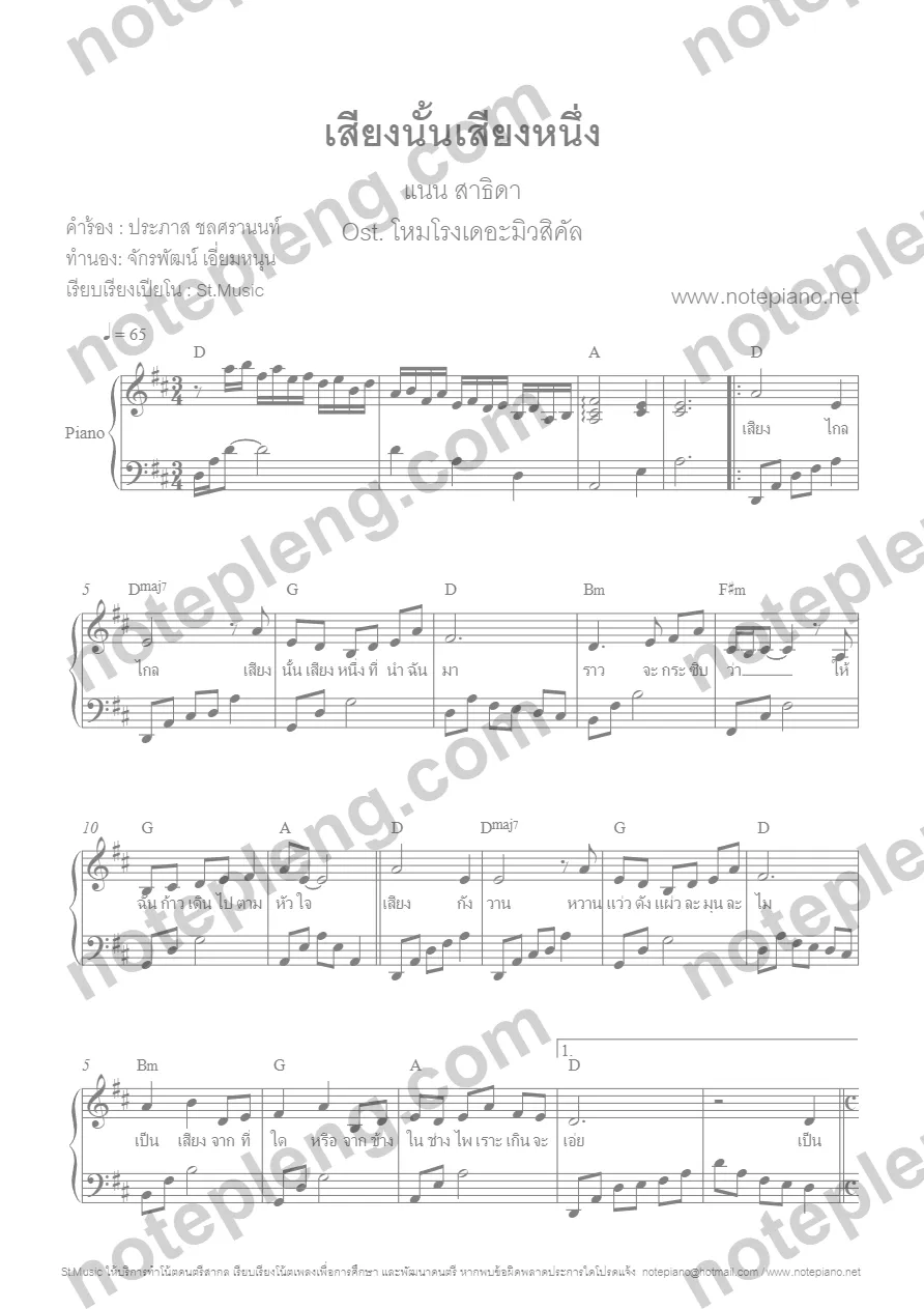 ตัวอย่างโน้ต เสียงนั้นเสียงหนึ่ง - เปียโน (มีลายน้ำ)