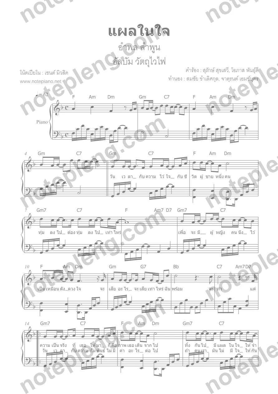 แผลในใจ - หนุ่ย อำพล เปียโน - หน้า 1