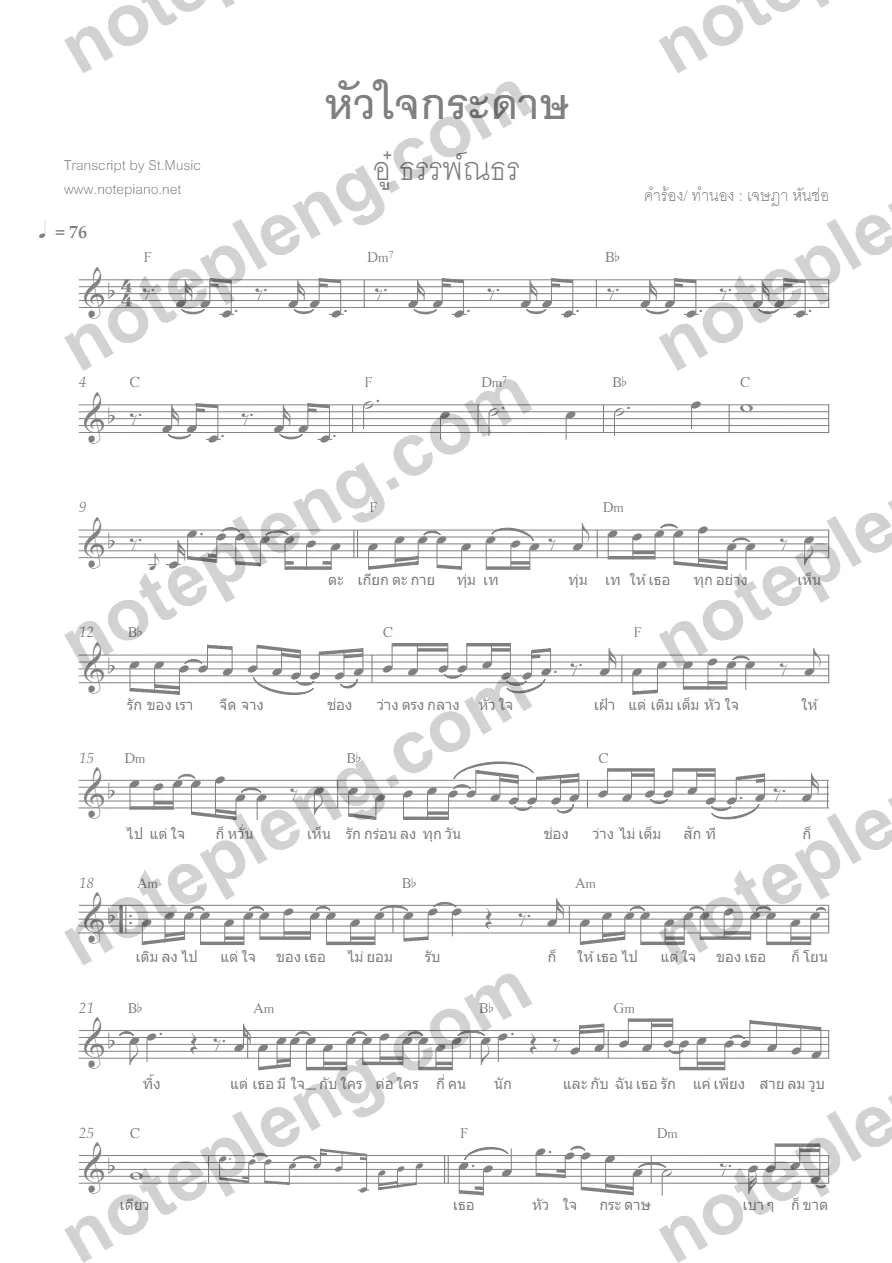 หัวใจกระดาษ - อู๋ ธรรพ์ณธร - หน้า 1