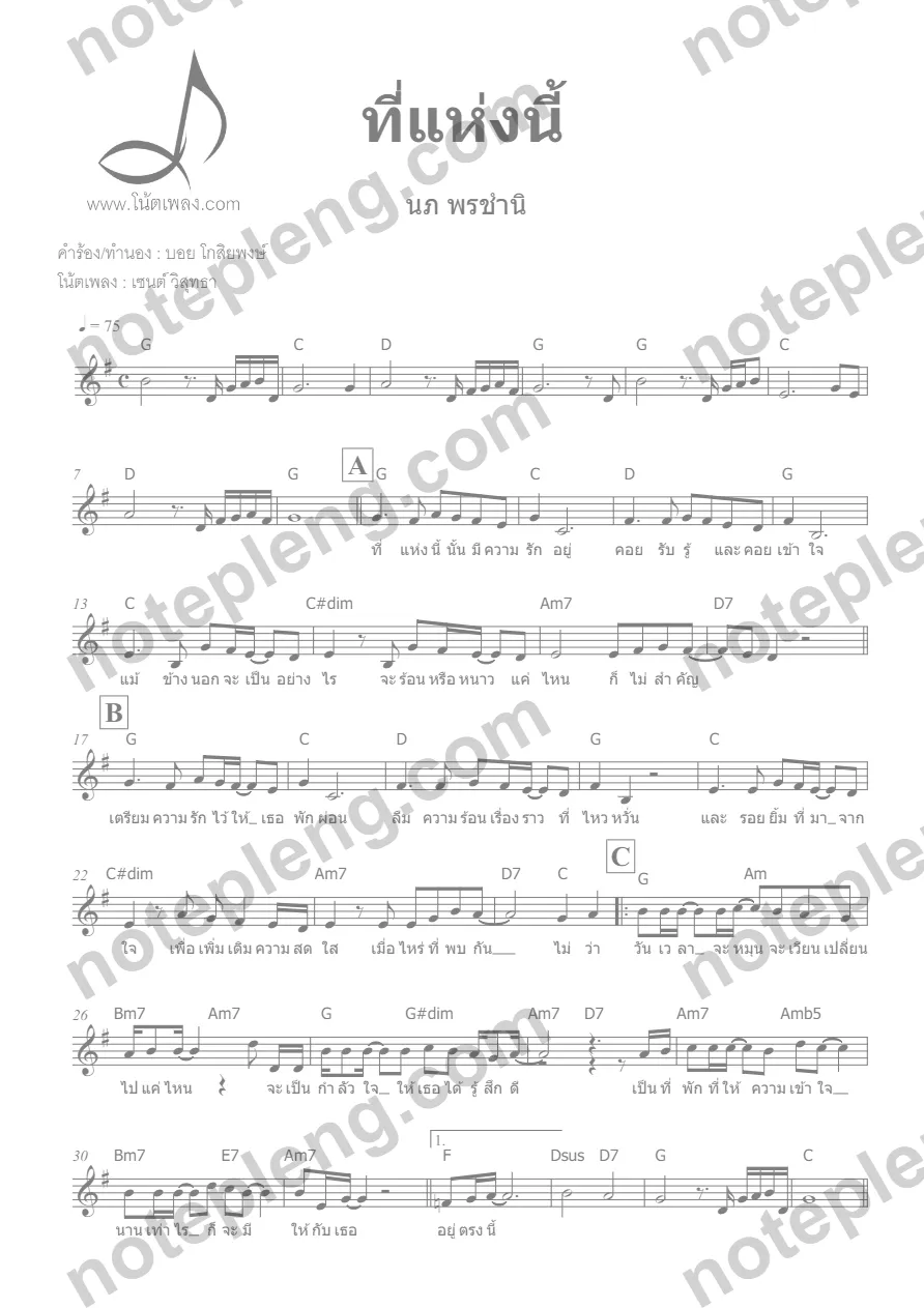 ตัวอย่างโน้ต ที่แห่งนี้ - นพ พรชำนิ (มีลายน้ำ)
