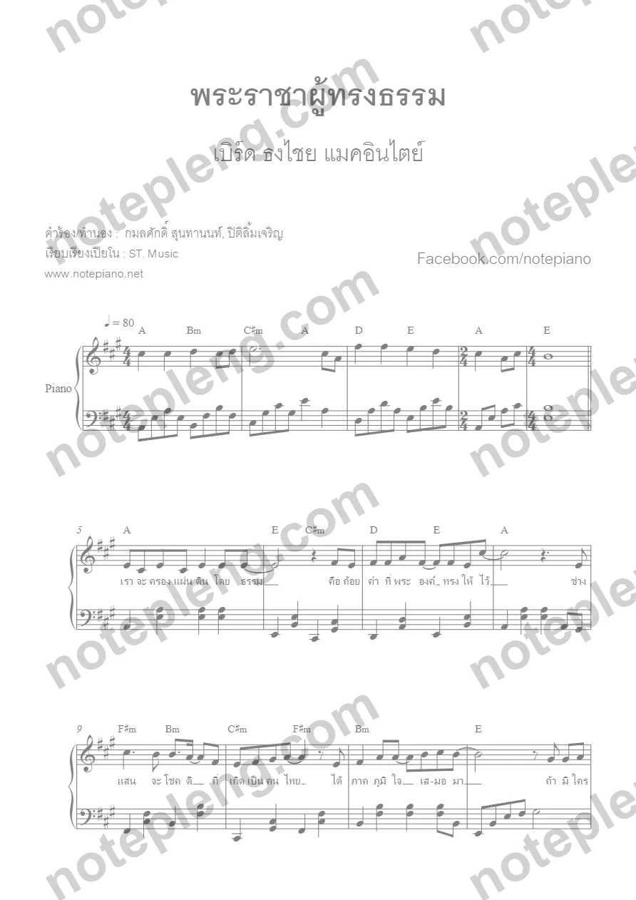 ตัวอย่างโน้ต พระราชาผู้ทรงธรรม - เบิร์ด ธงไชย (มีลายน้ำ)