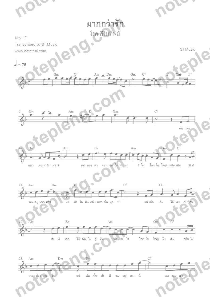 ตัวอย่างโน้ต มากกว่ารัก - โรส ศิรินทิพย์ (มีลายน้ำ)