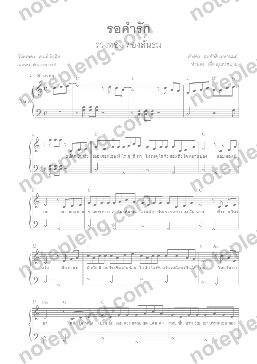 ตัวอย่างโน้ต รอคำรัก - รวงทอง เปียโน (มีลายน้ำ)