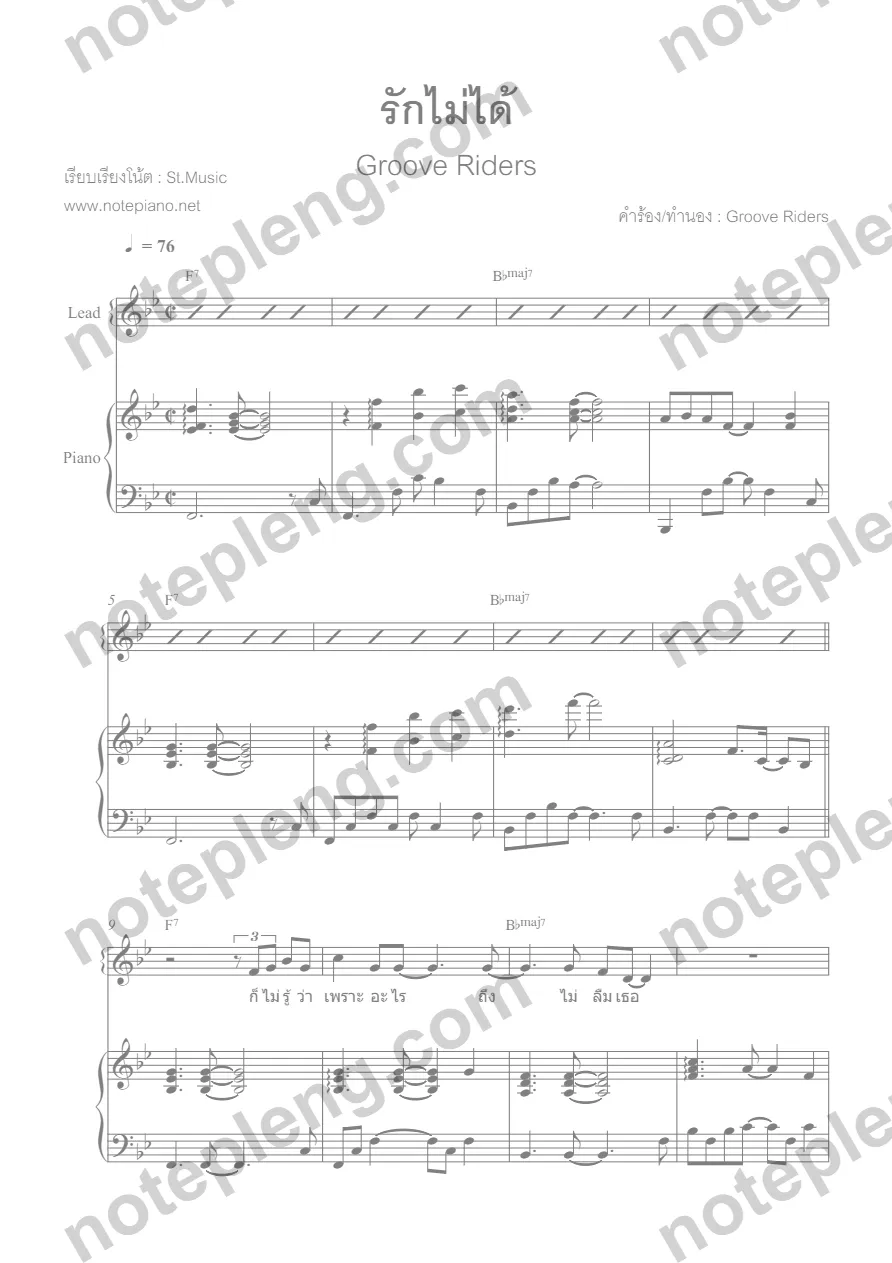 ตัวอย่างโน้ต รักไม่ได้ - Groove Rider (มีลายน้ำ)