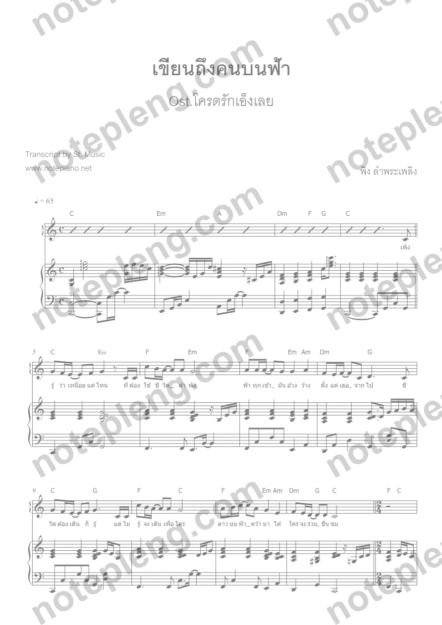 ตัวอย่างโน้ต เขียนถึงคนบนฟ้า - โครตรักเองเลย (มีลายน้ำ)
