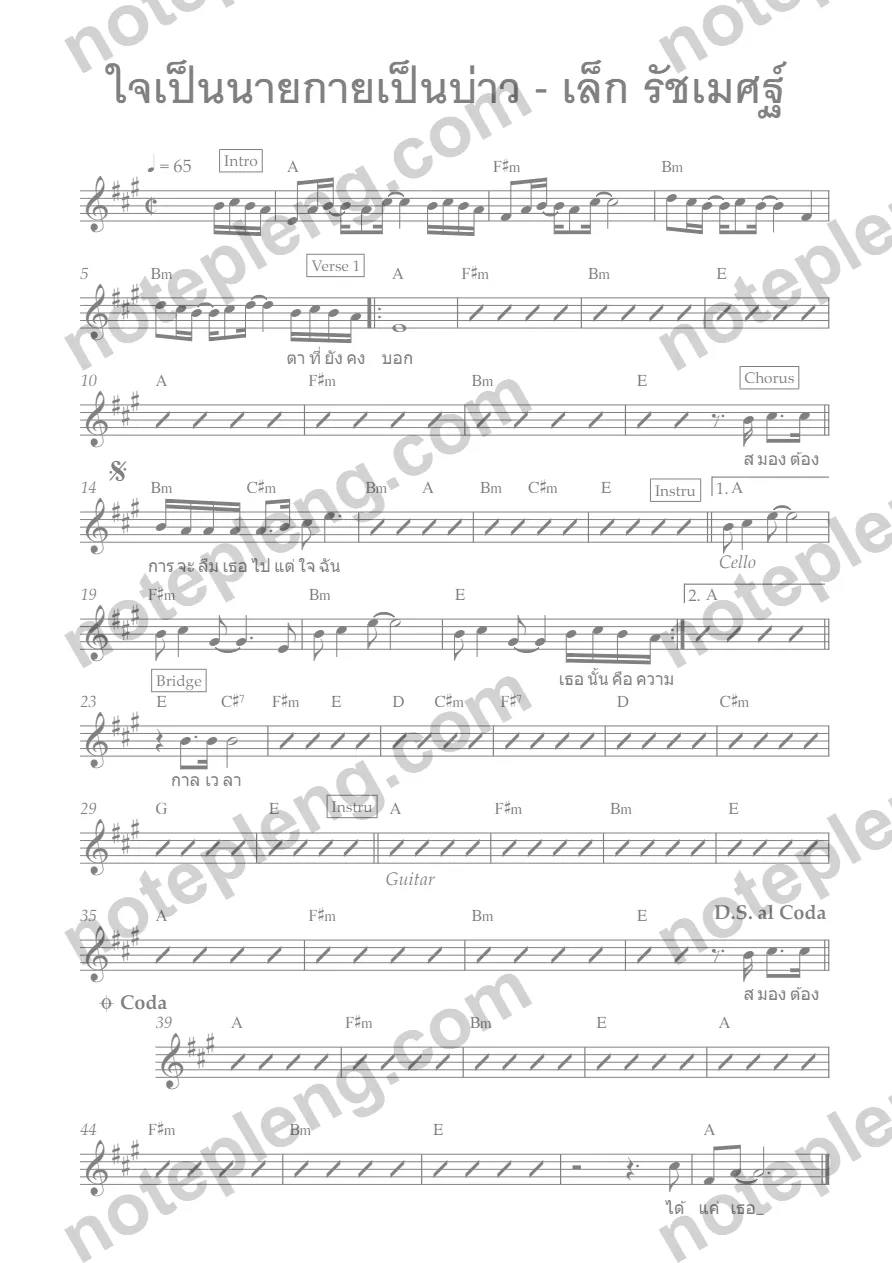ตัวอย่างโน้ต ใจเป็นนายกายเป็นบ่าว - เล็ก รัชเมศฐ์ (มีลายน้ำ)