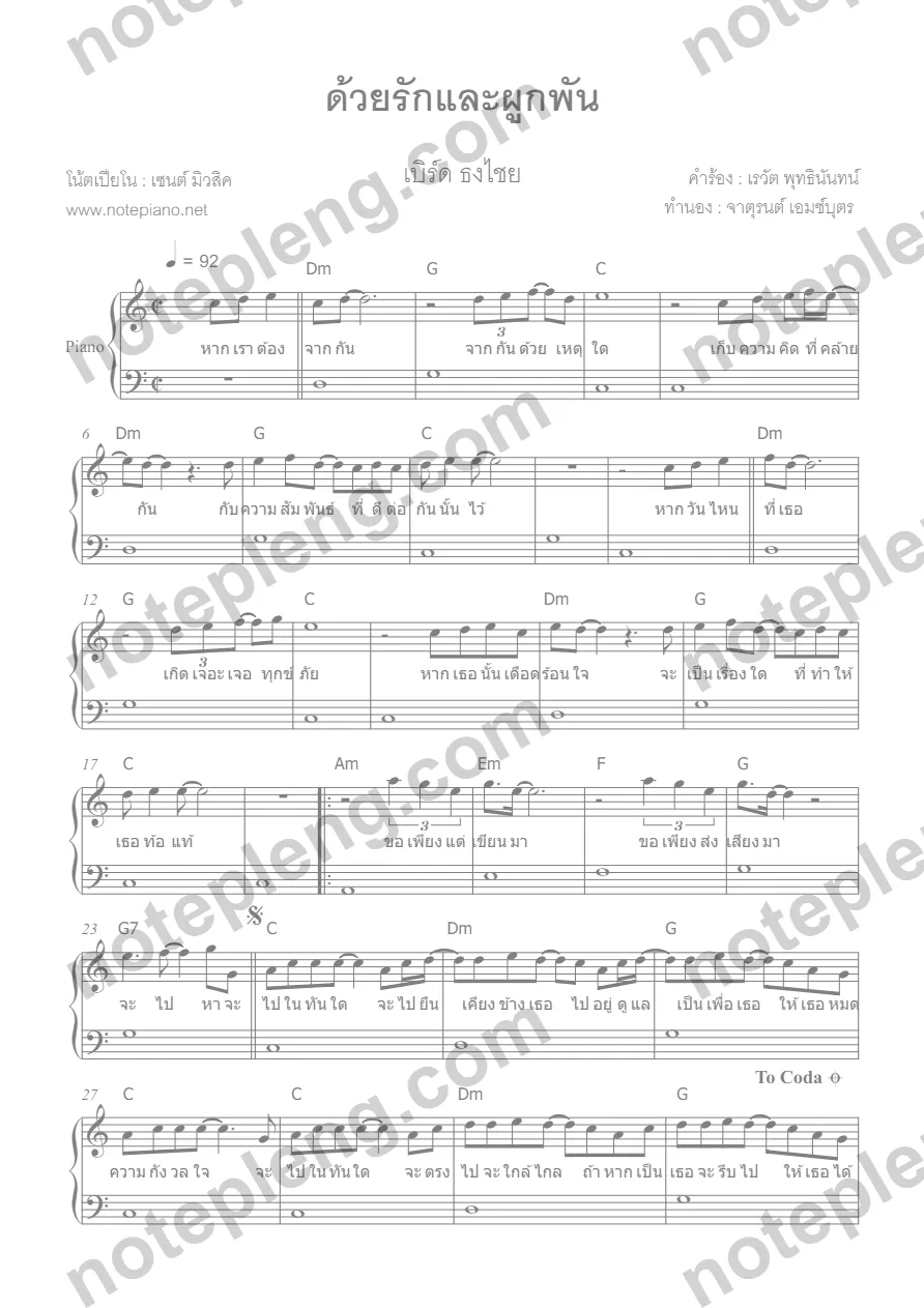 ตัวอย่างโน้ต ด้วยรักและผูกพัน - เบิร์ด ธงไชย (มีลายน้ำ)