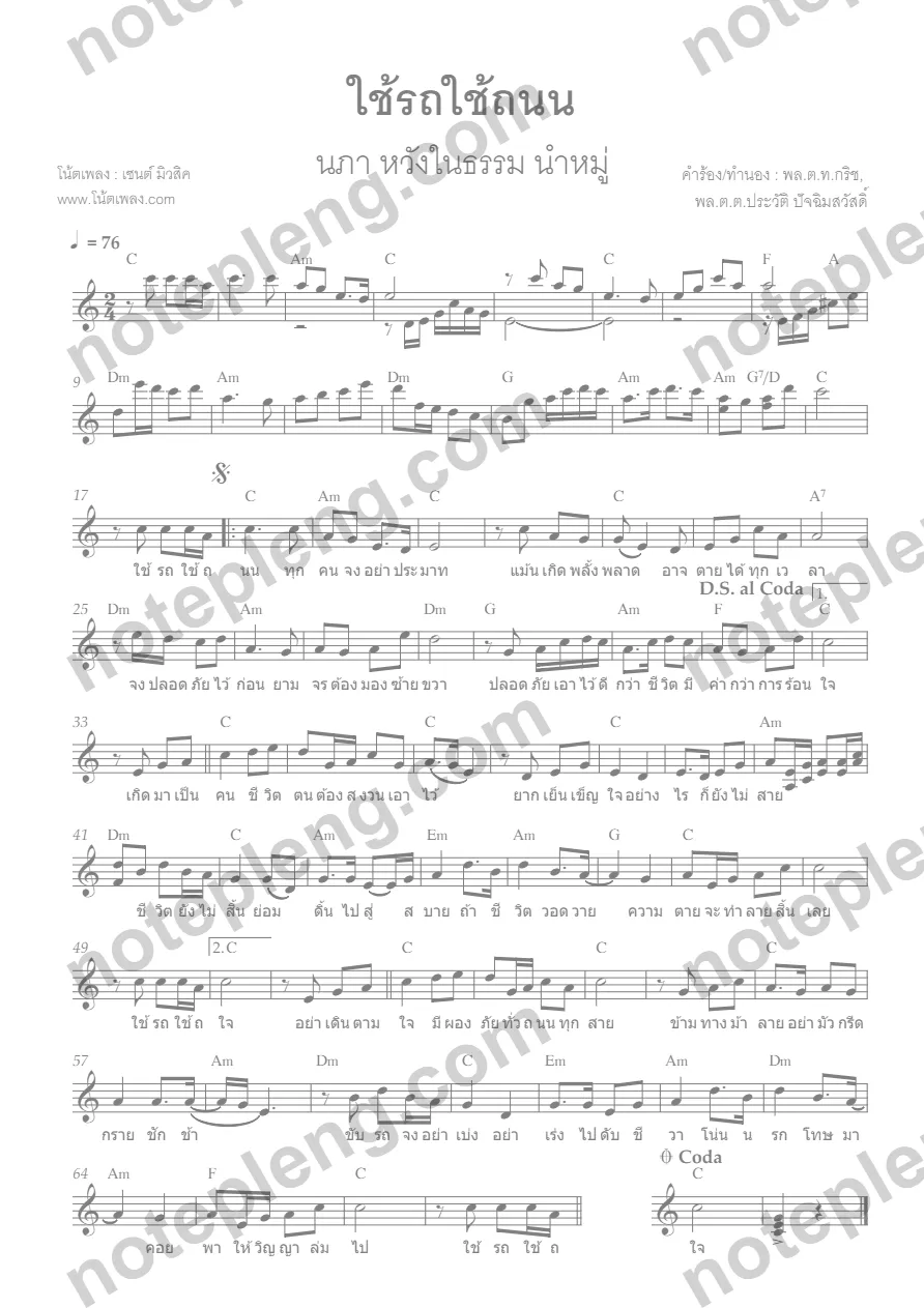 ใช้รถใช้ถนน - นภา หวังในธรรม original key C - หน้า 1