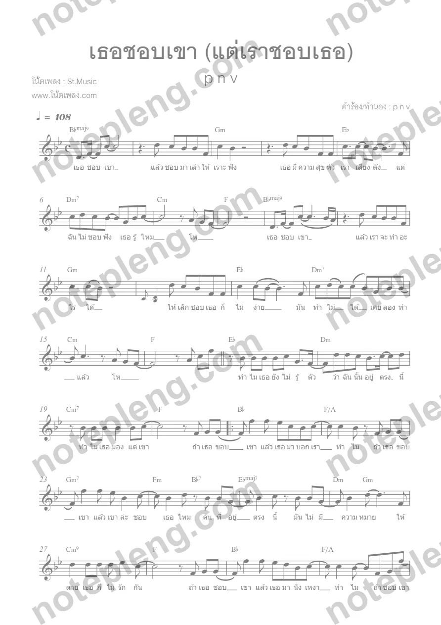 ตัวอย่างโน้ต เธอชอบเขา - แต่เราชอบเธอ (มีลายน้ำ)