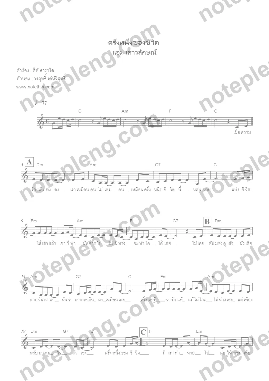 ตัวอย่างโน้ต ครึ่งหนึ่งของชีวิต - แอม (มีลายน้ำ)