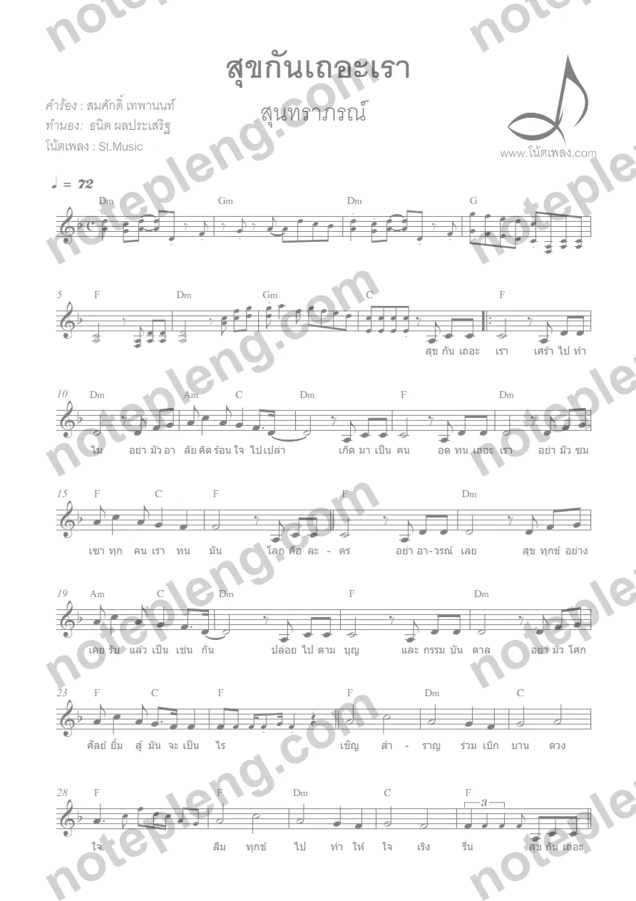 ตัวอย่างโน้ต สุขกันเถอะเรา - สุนทราภรณ์ (มีลายน้ำ)