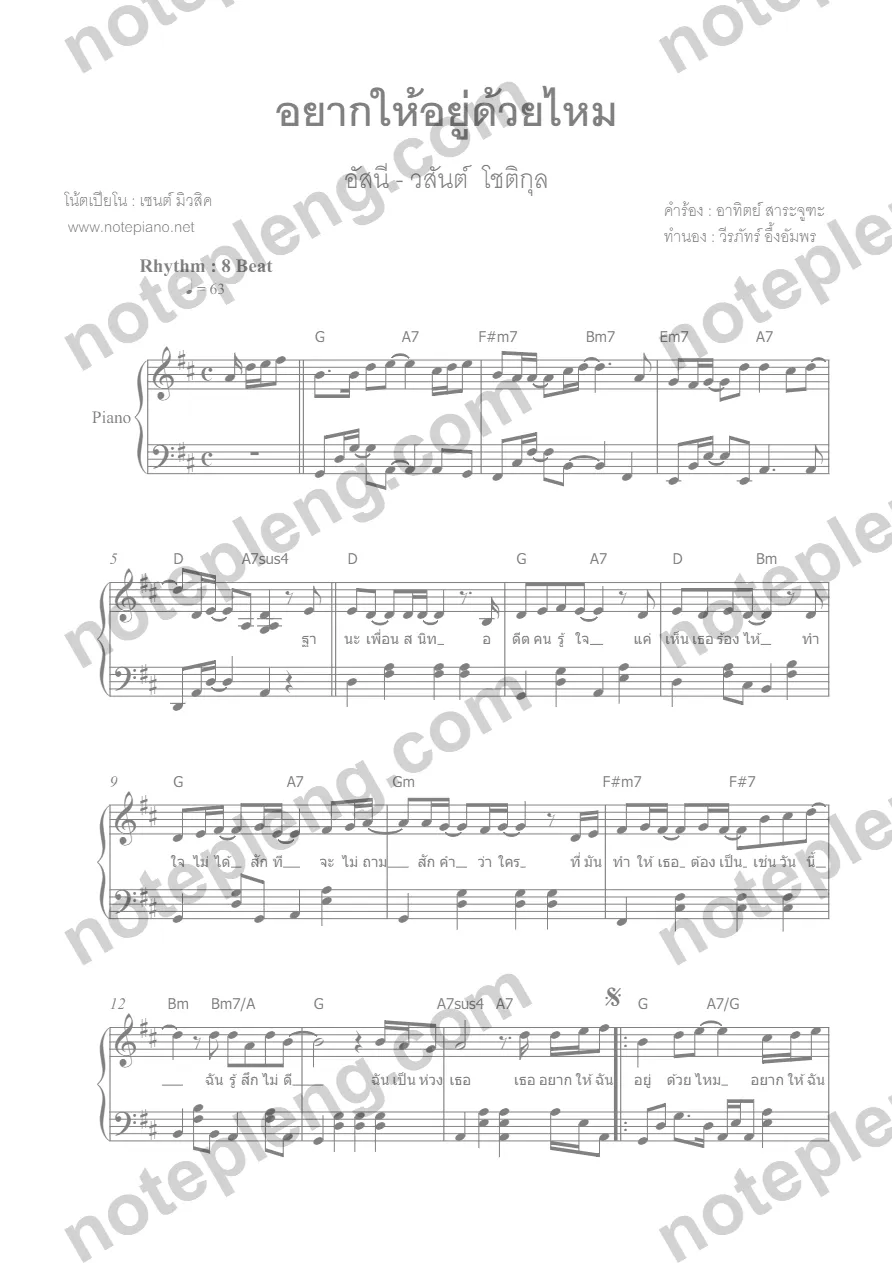 ตัวอย่างโน้ต อยากให้อยู่ด้วยไหม - อัสนี วสันต์ (มีลายน้ำ)