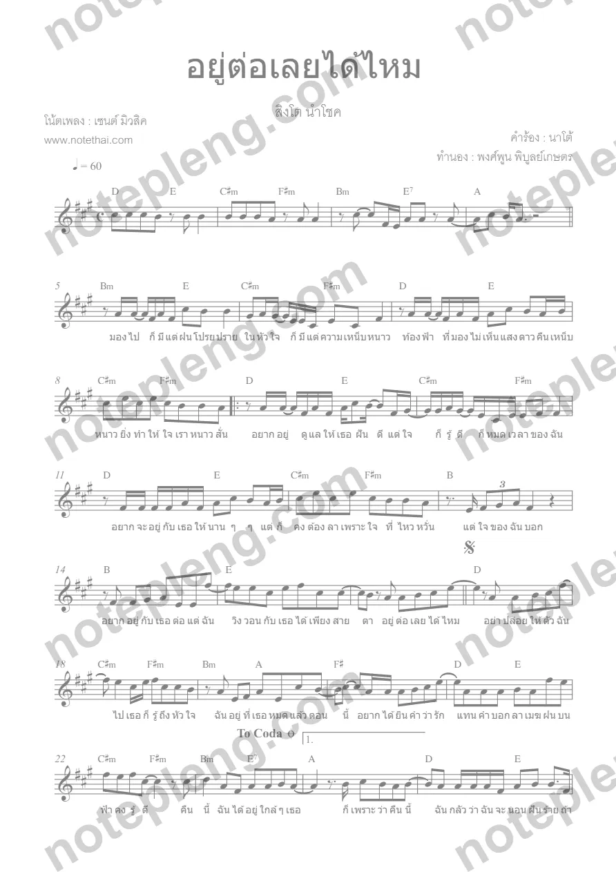 ตัวอย่างโน้ต อยู่ต่อเลยได้ไหม - สิงโต นำโชค (มีลายน้ำ)