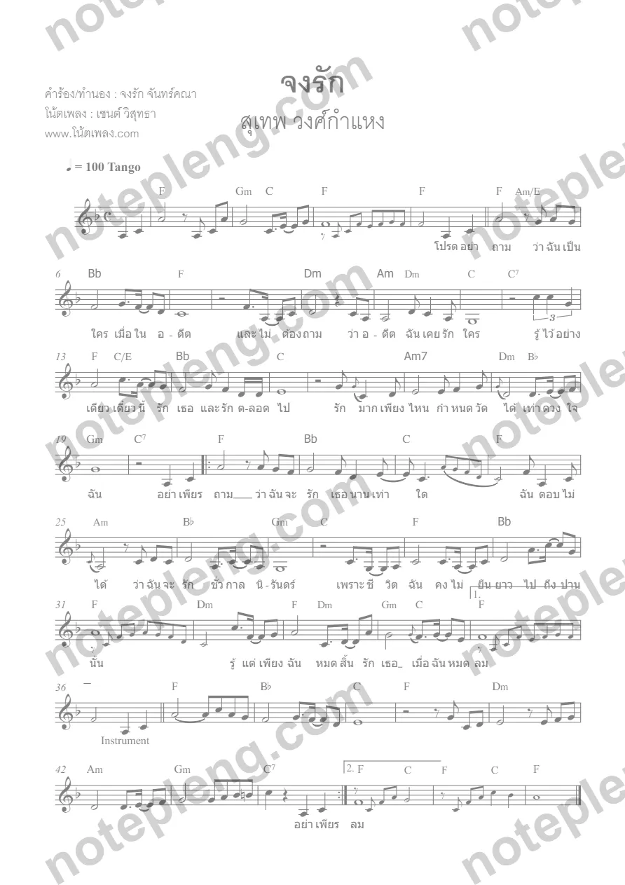 ตัวอย่างโน้ต จงรัก - สุเทพ วงศ์กำแหง (มีลายน้ำ)