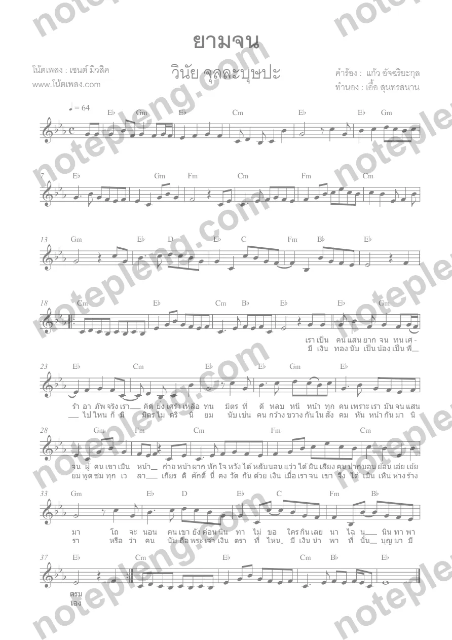 ตัวอย่างโน้ต ยามจน - วินัย จุลละบุษปะ (มีลายน้ำ)