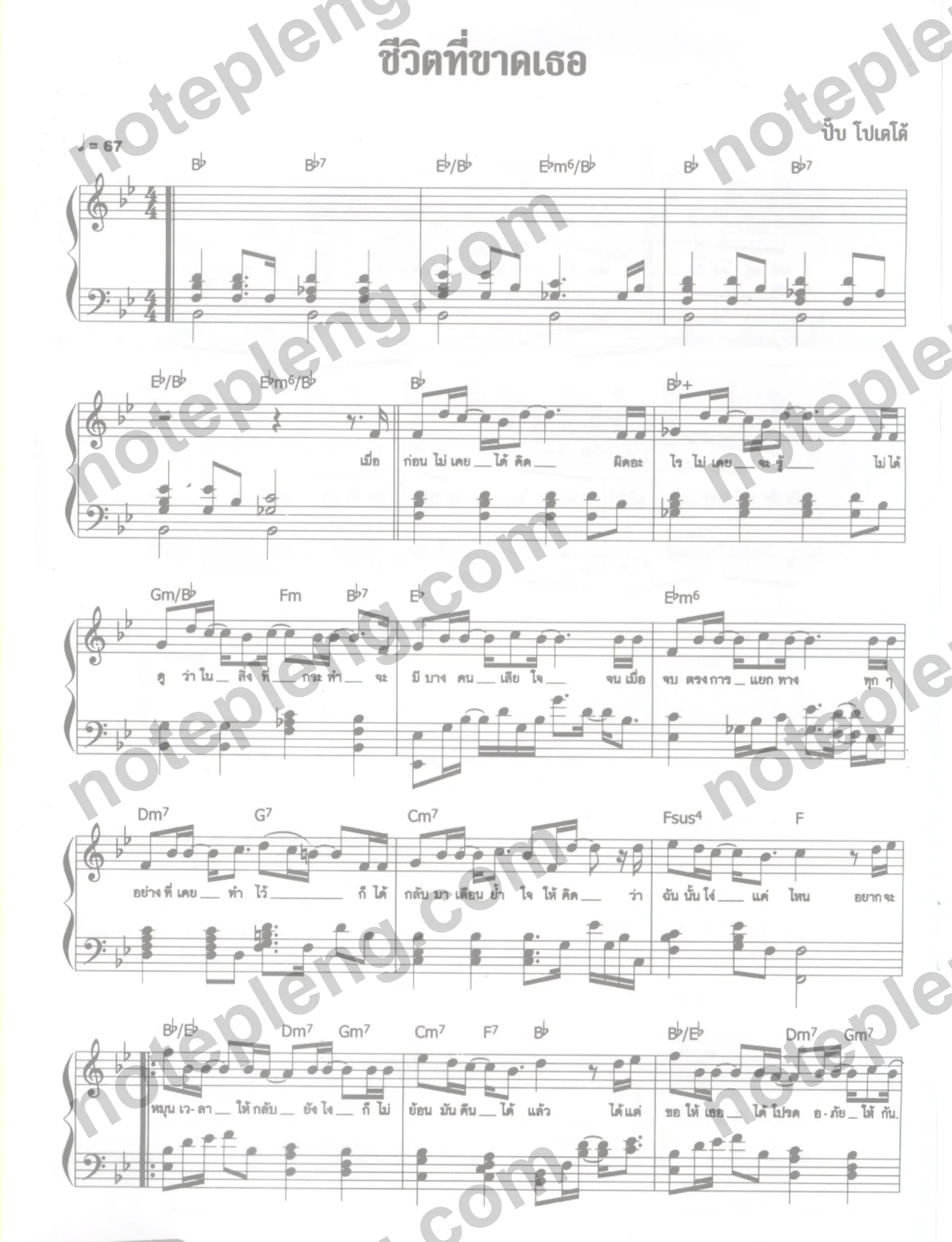 ตัวอย่างโน้ต ชีวิตที่ขาดเธอ - (มีลายน้ำ)