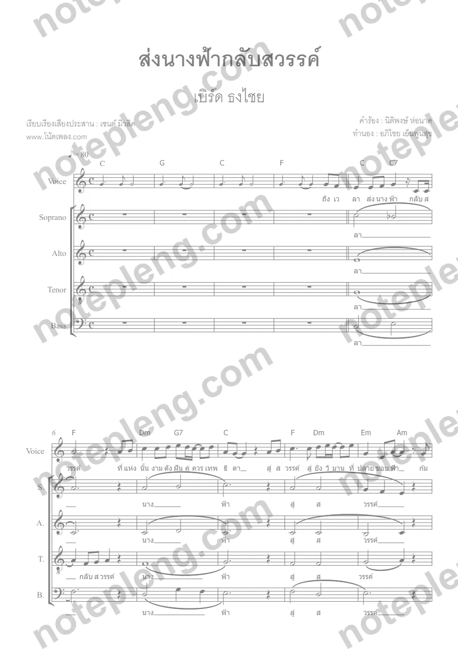 ตัวอย่างโน้ต ส่งนางฟ้ากลับสวรรค์ - เบิร์ด ธงไชย (มีลายน้ำ)