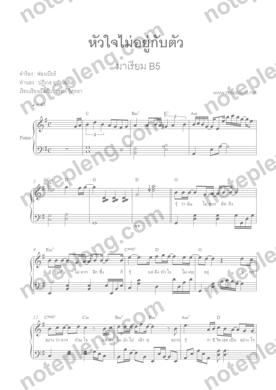 ตัวอย่างโน้ต หัวใจไม่อยู่กับตัว - มาเรียม B5 (มีลายน้ำ)