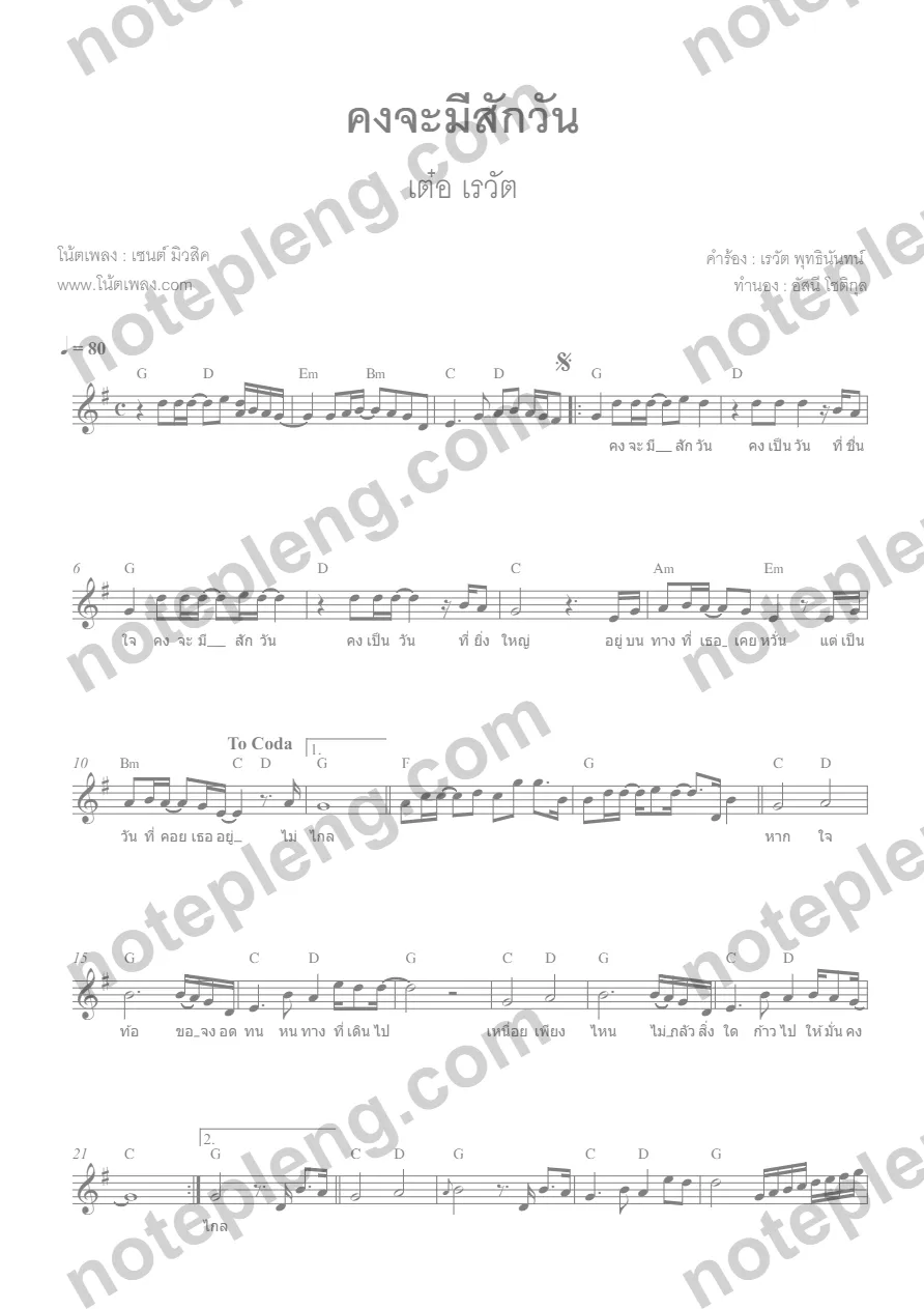 ตัวอย่างโน้ต คงจะมีสักวัน - เต๋อ เรวัต (มีลายน้ำ)