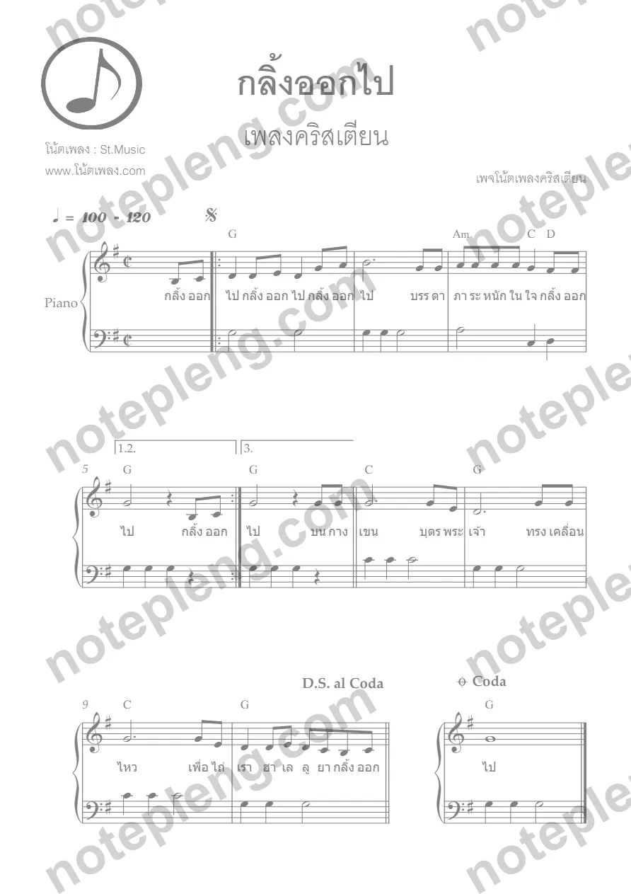 ตัวอย่างโน้ต กลิ้งออกไป - เปียโน (มีลายน้ำ)