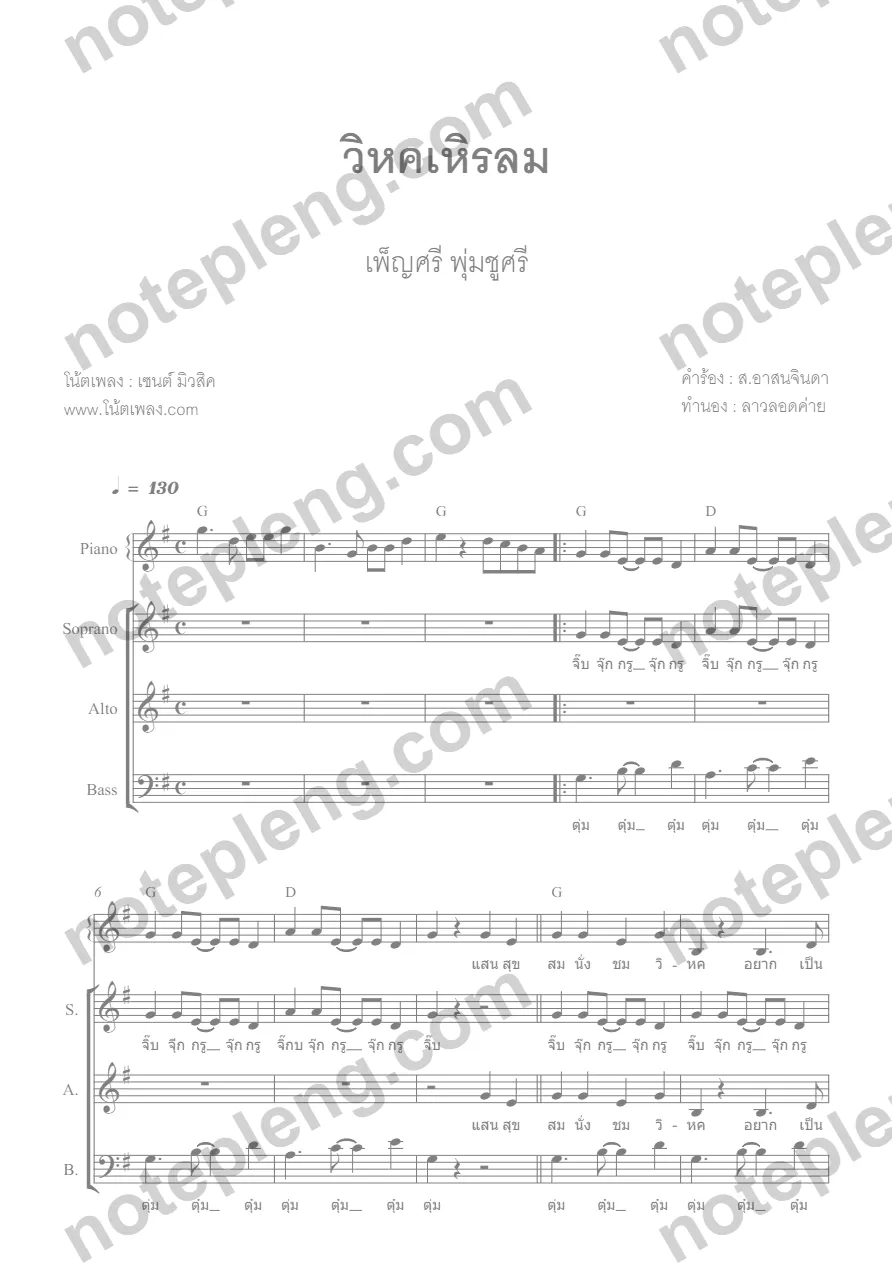ตัวอย่างโน้ต วิหคเหิรลม - เพ็ญศรี พุ่มชูศรี chorus (มีลายน้ำ)