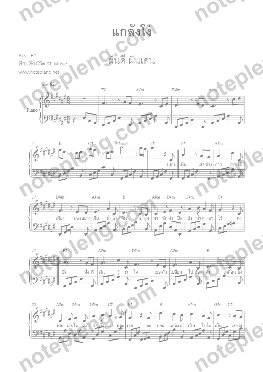 ตัวอย่างโน้ต แกล้งโง่ - ฝันดี ฝันเด่น (มีลายน้ำ)