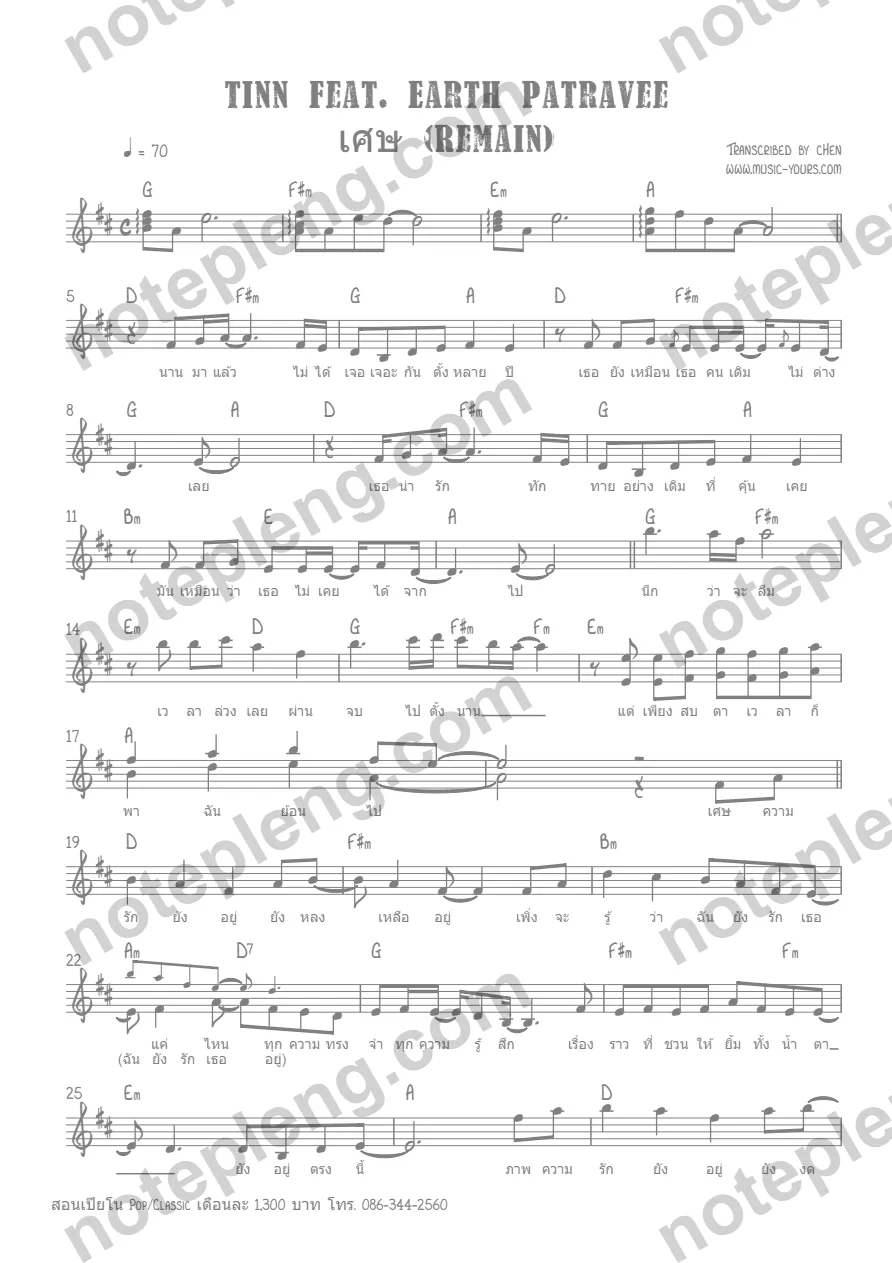 ตัวอย่างโน้ต เศษ tinn Feat Earth Patravee -  (มีลายน้ำ)