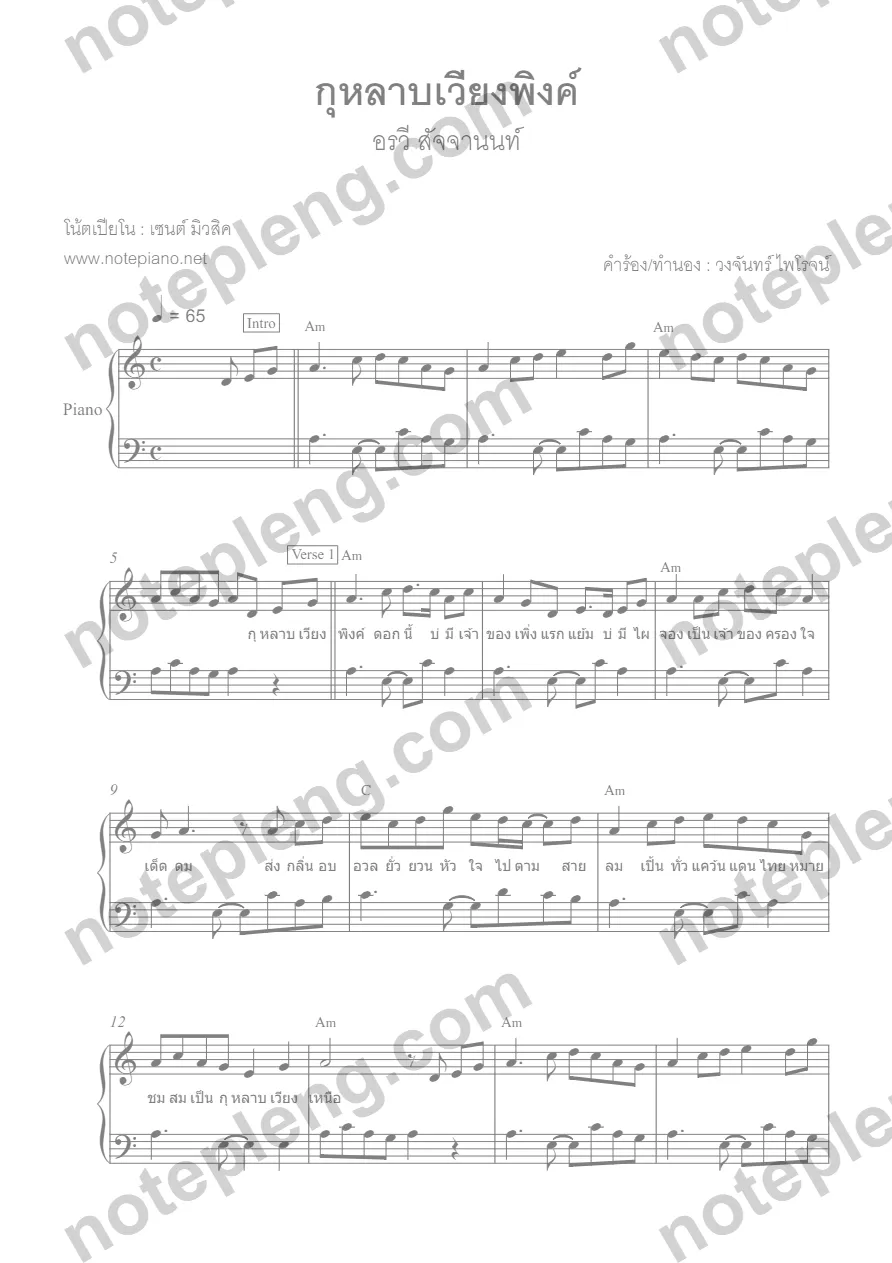 ตัวอย่างโน้ต กุหลาบเวียงพิงค์ - อรวี (มีลายน้ำ)